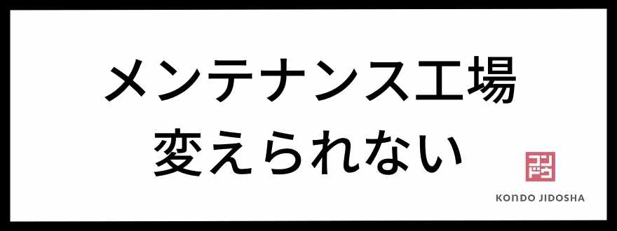 メンテナンス工場変えられない