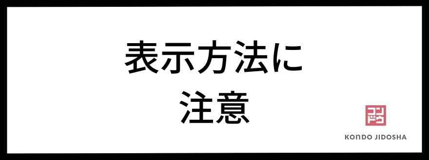 表示方法に注意