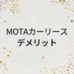 MOTAカーリースのデメリット