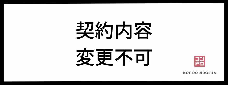 契約内容は変更できない