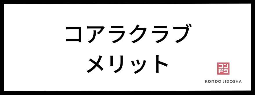 コアラクラブのメリット