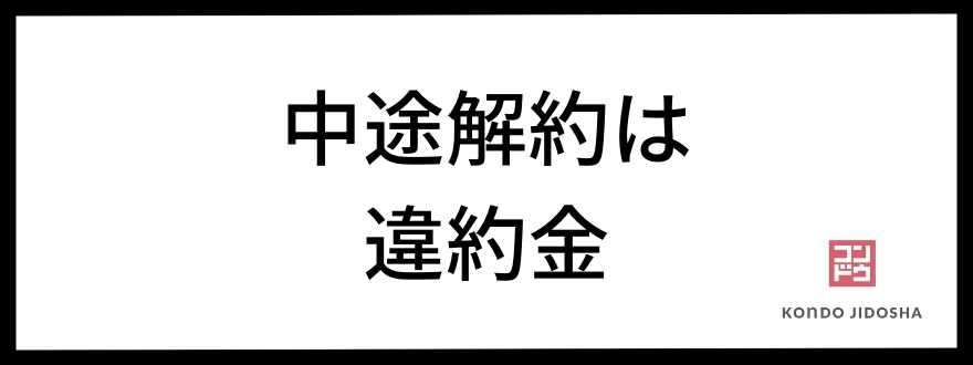 中途解約は違約金