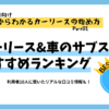 車のサブスクおすすめランキング！15社を徹底比較