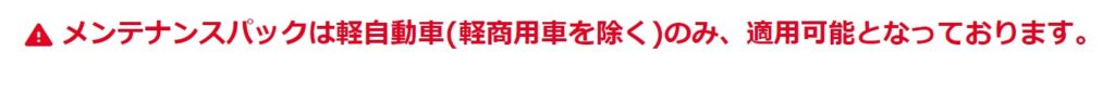 メンテナンスパックは軽自動車のみ