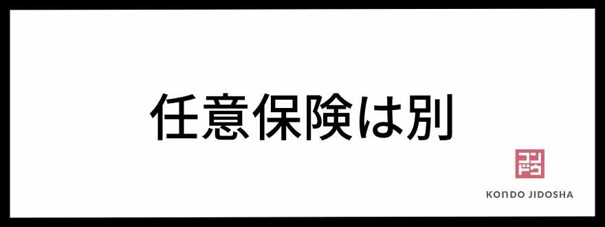 任意保険は別