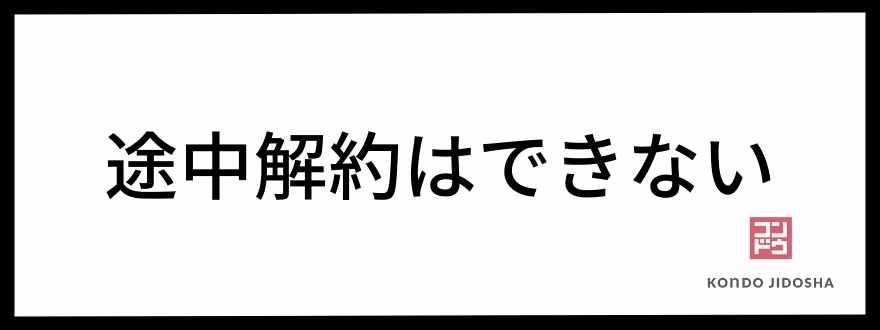 途中解約できない