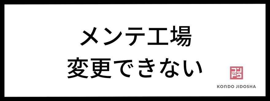 メンテ工場を変更できない