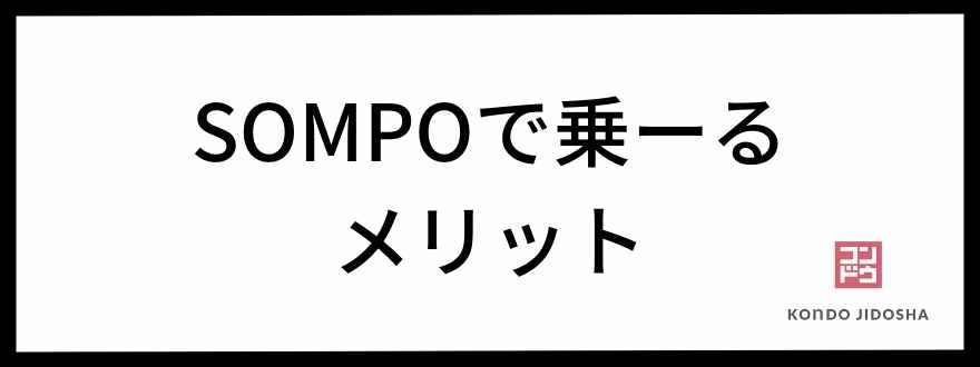 SOMPOで乗ーるのメリット