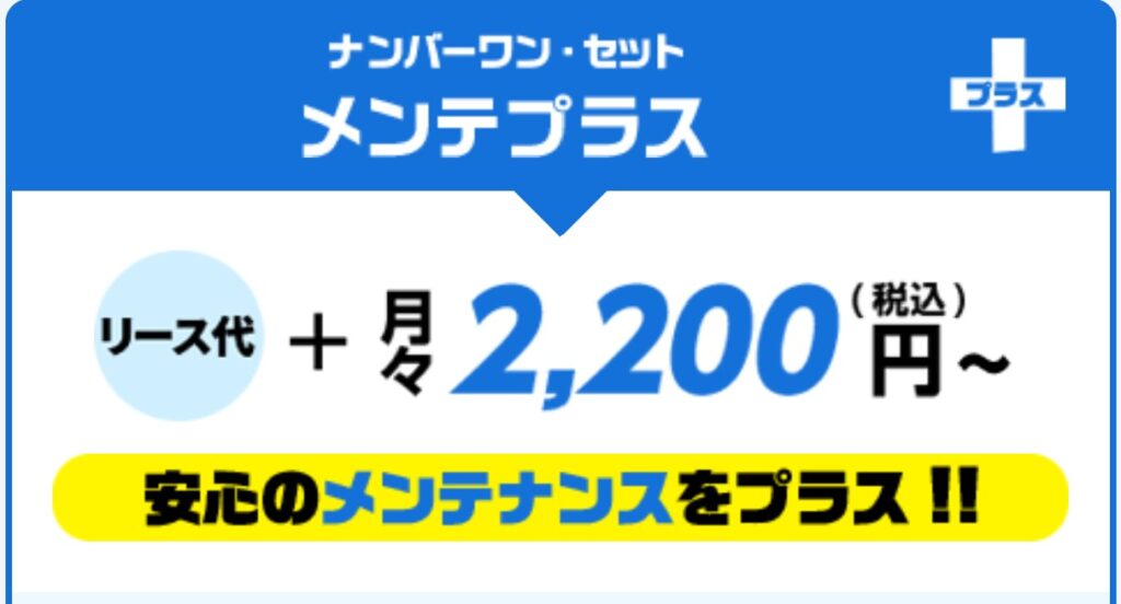 メンテ別料金