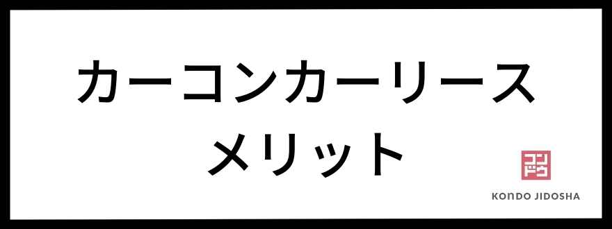 カーコンカーリースのメリット