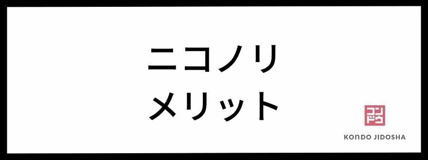 ニコノリのメリット