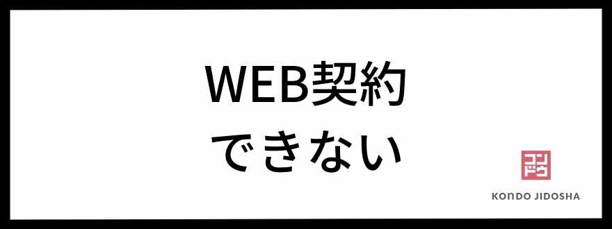 web契約できない