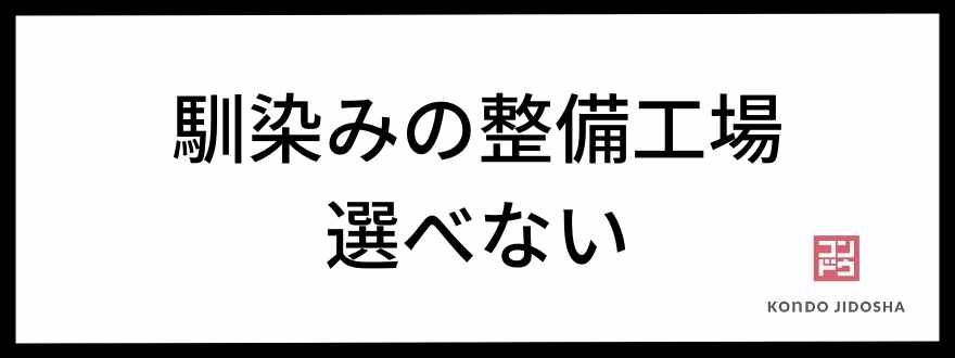 馴染みの整備工場選べない