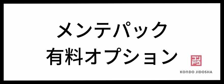 メンテパックは有料オプション