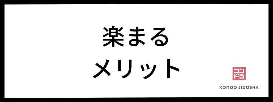 ホンダサブスク楽まるのメリット