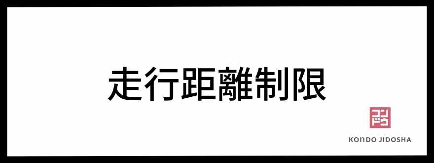 走行距離制限