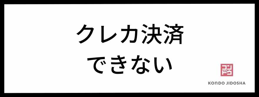 クレカ決済できない