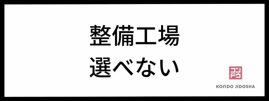 整備工場選べない