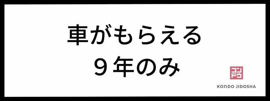 車がもらえるのは9年オプションのみ