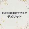 ENEOS新車のサブスク