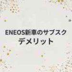 ENEOS新車のサブスク