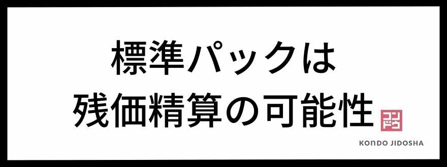 標準パックは残価精算の可能性