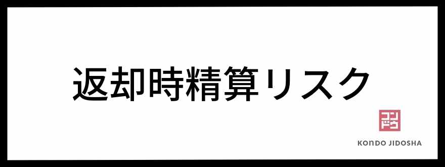 返却時の精算リスク