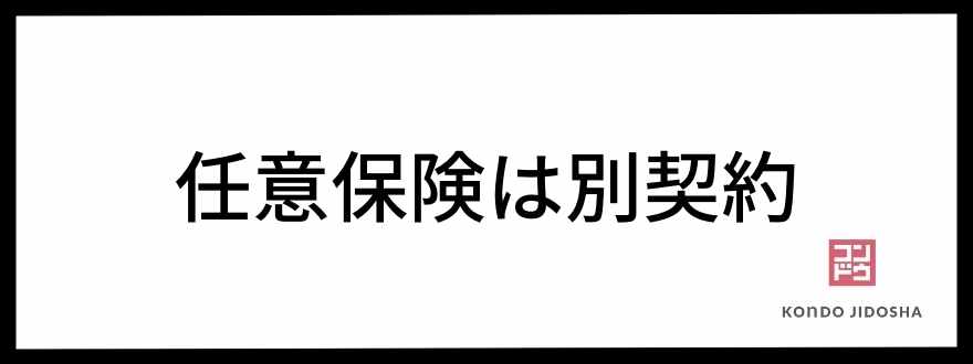 任意保険は別契約