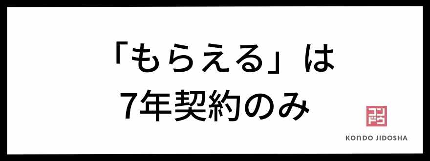 「もらえる」は7年契約のみ