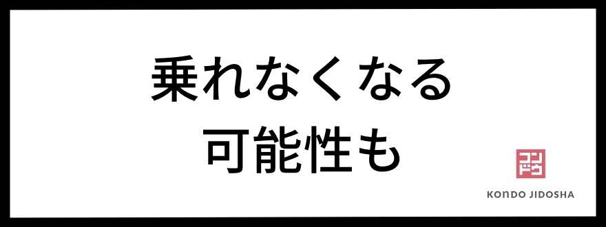 乗れなくなるのか