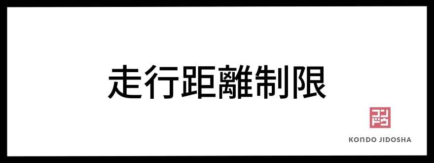 走行距離制限