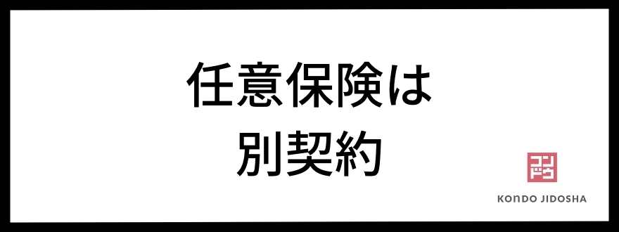 任意保険は別契約