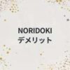 NORIDOKIデメリット