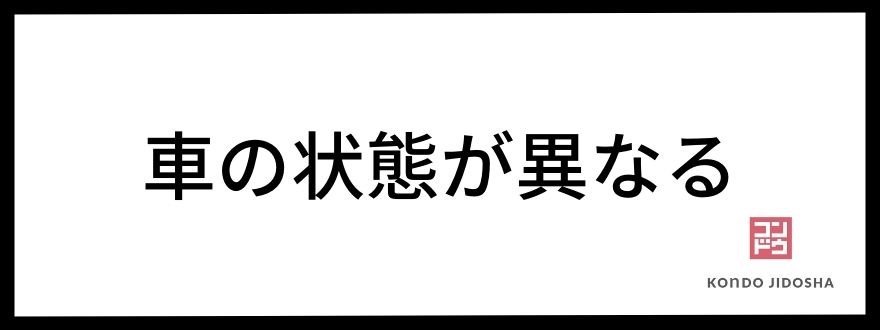 車の状態が異なる