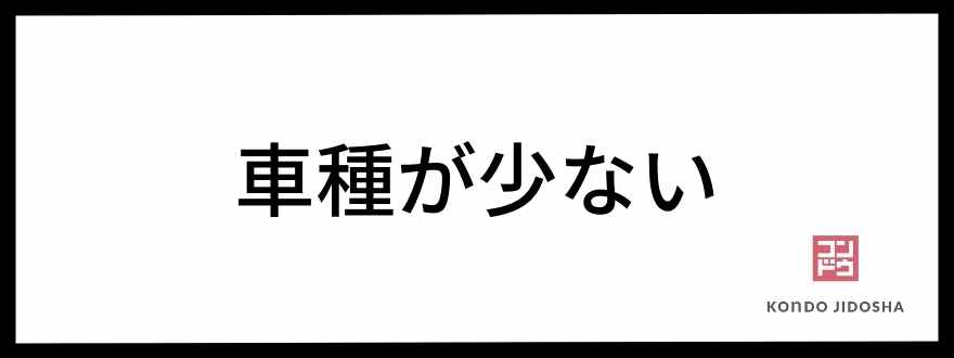 車種が少ない