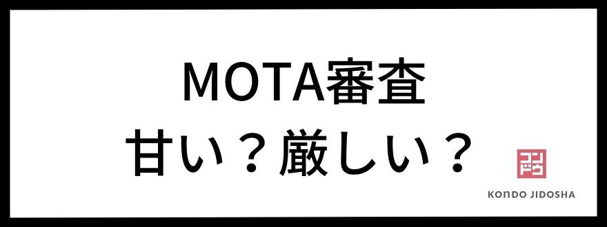 MOTA審査は甘い？厳しい？