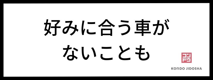 好みに合う車がない