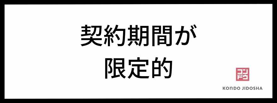 契約期間が限定的