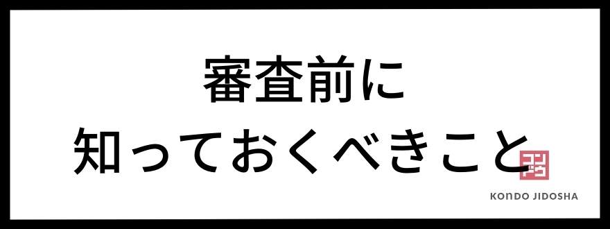 審査前に知っておくべきこと