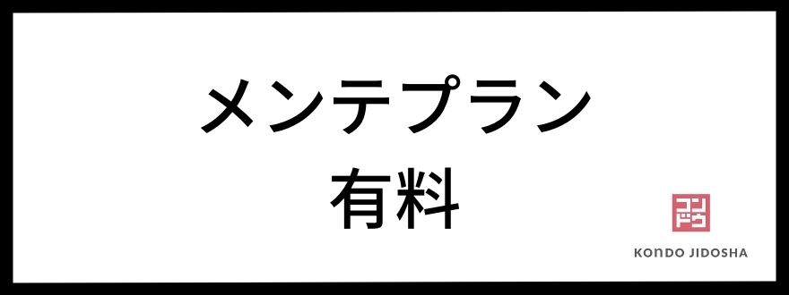 メンテプランが有料