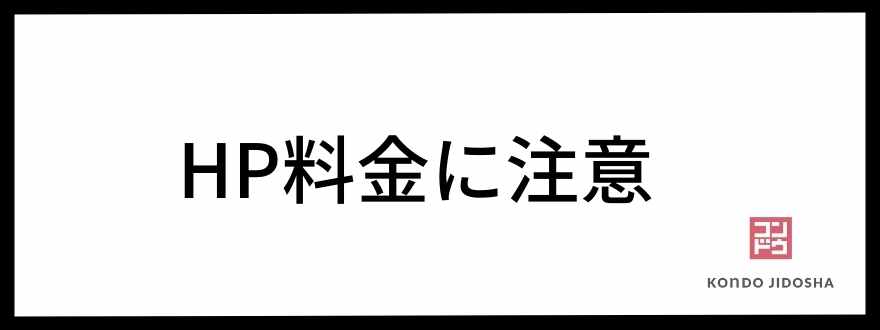 HP料金に注意