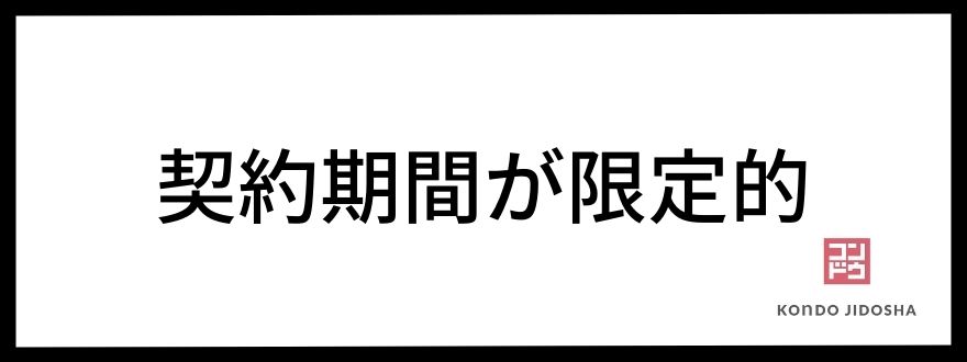 契約期間が限定