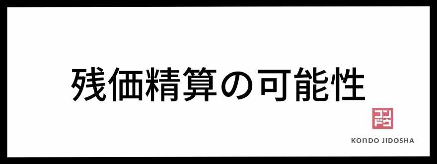 残価精算の可能性