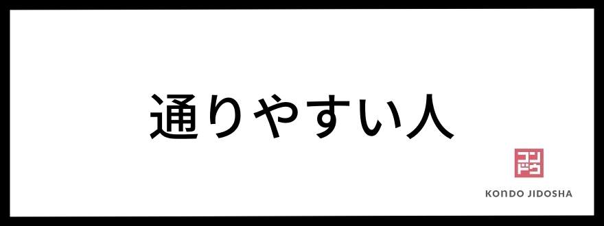 審査に通りやすい人