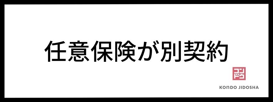 任意保険が別契約