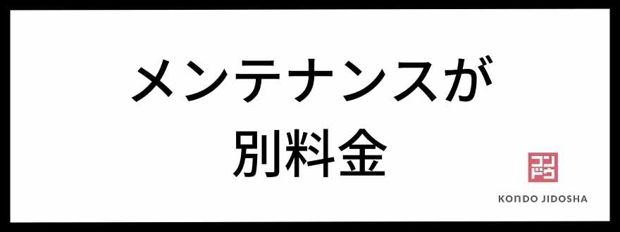 メンテナンスプランが別料金