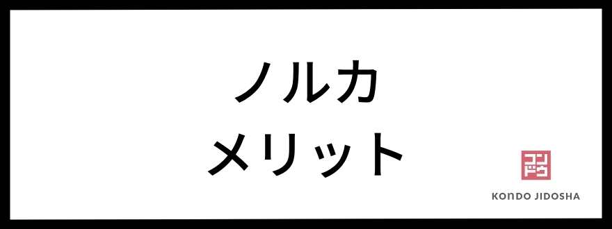 ノルカのメリット