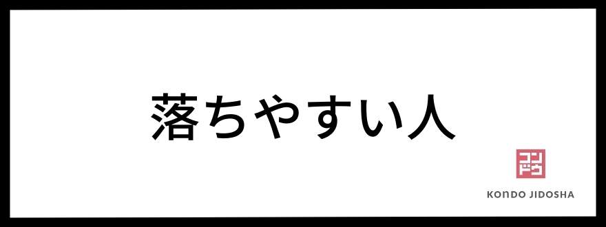 審査に落ちやすい人