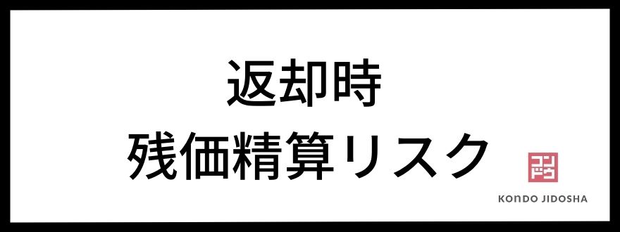 返却時の残価精算リスク