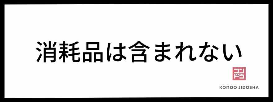 消耗品は含まれない